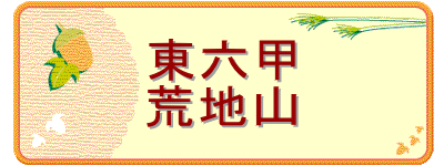 東六甲
荒地山