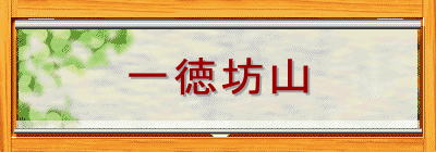 一徳坊山
