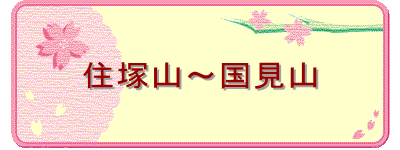 �Z�ˎR�`�����R