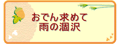 おでん求めて
雨の涸沢