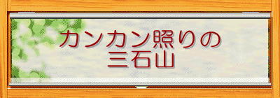 �J���J���Ƃ��
�O�ΎR