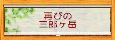 再びの
三郎ヶ岳