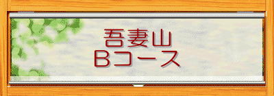 吾妻山
Bコース