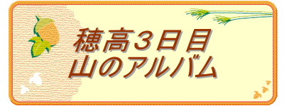 穂高3日目
山のアルバム