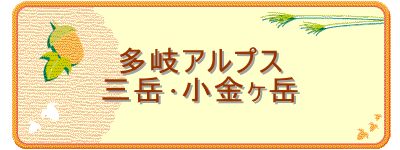 多岐アルプス
三岳・小金ヶ岳