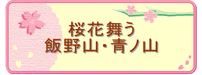 ���ԕ���
�і�R�E�m�R