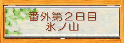 �ԊO��Q����
�X�m�R