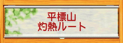 平標山 灼熱ルート