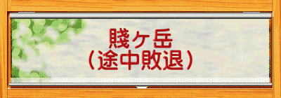 賤ヶ岳 （途中敗退）