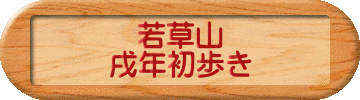 若草山 戌年初歩き