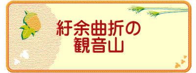 紆余曲折の 観音山