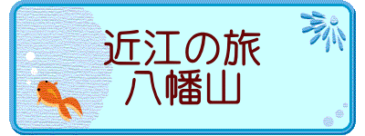 近江の旅 八幡山