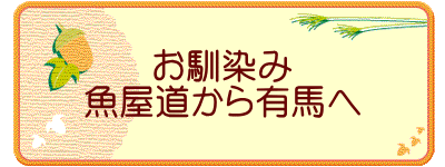 お馴染み 魚屋道から有馬へ