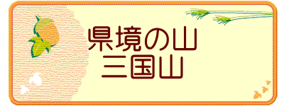 県境の山 三国山