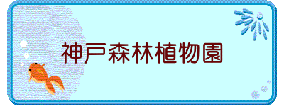 神戸森林植物園