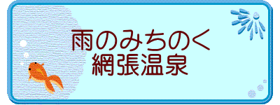 雨のみちのく 網張温泉