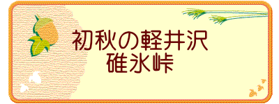 初秋の軽井沢 碓氷峠