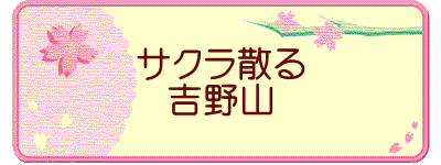 サクラ散る 吉野山