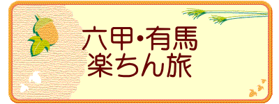 六甲・有馬 楽ちん旅