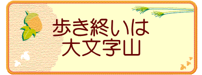 歩き終いは 大文字山