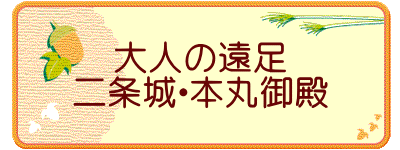 大人の遠足 二条城・本丸御殿