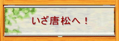 いざ唐松へ!
