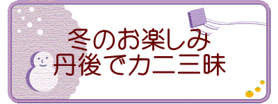 冬のお楽しみ 丹後でカニ三昧