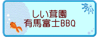 しい茸園 有馬富士BBQ