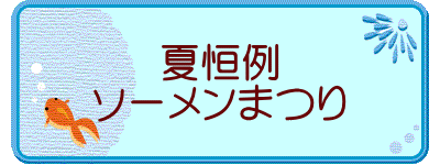 夏恒例 ソーメンまつり