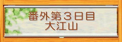 番外第3日目
大江山