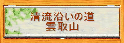 清流沿いの道
雲取山