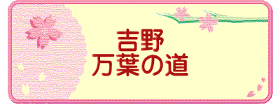 吉野 万葉の道