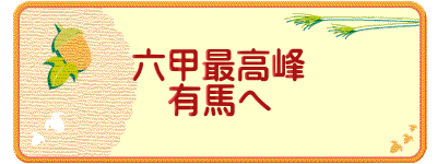 六甲最高峰 有馬へ