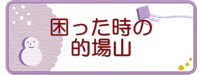 困った時の 的場山