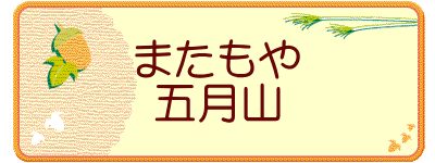 またもや 五月山