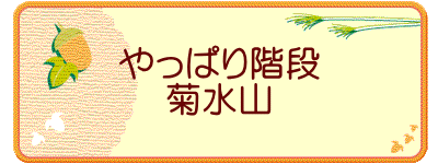 やっぱり階段 菊水山