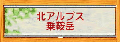 北アルプス 乗鞍岳