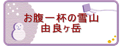 ������t�̐�R
�R�ǃ��x