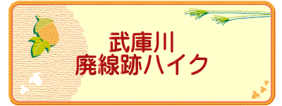 武庫川 廃線跡ハイク