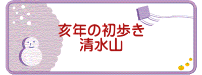 亥年の初歩き 清水山