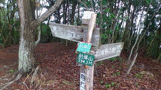 的場山山頂