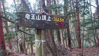 竜王山