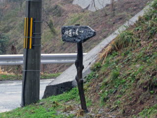 登山口の標識