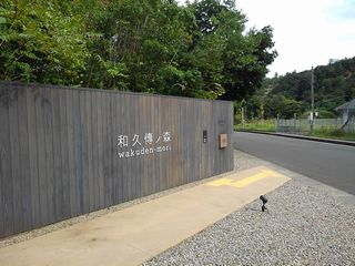 和久傳の森