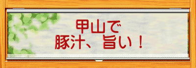 甲山で 豚汁、旨い！