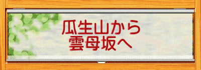 瓜生山から 雲母坂へ