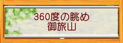 360度の眺め 御旅山