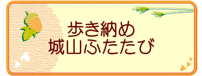 歩き納め 城山ふたたび