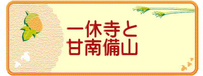 一休寺と 甘南備山